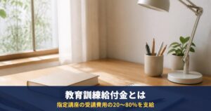 教育訓練給付金とは|一般20%・特定一般最大50%・専門実践最大80%。条件・金額・申請のタイミング