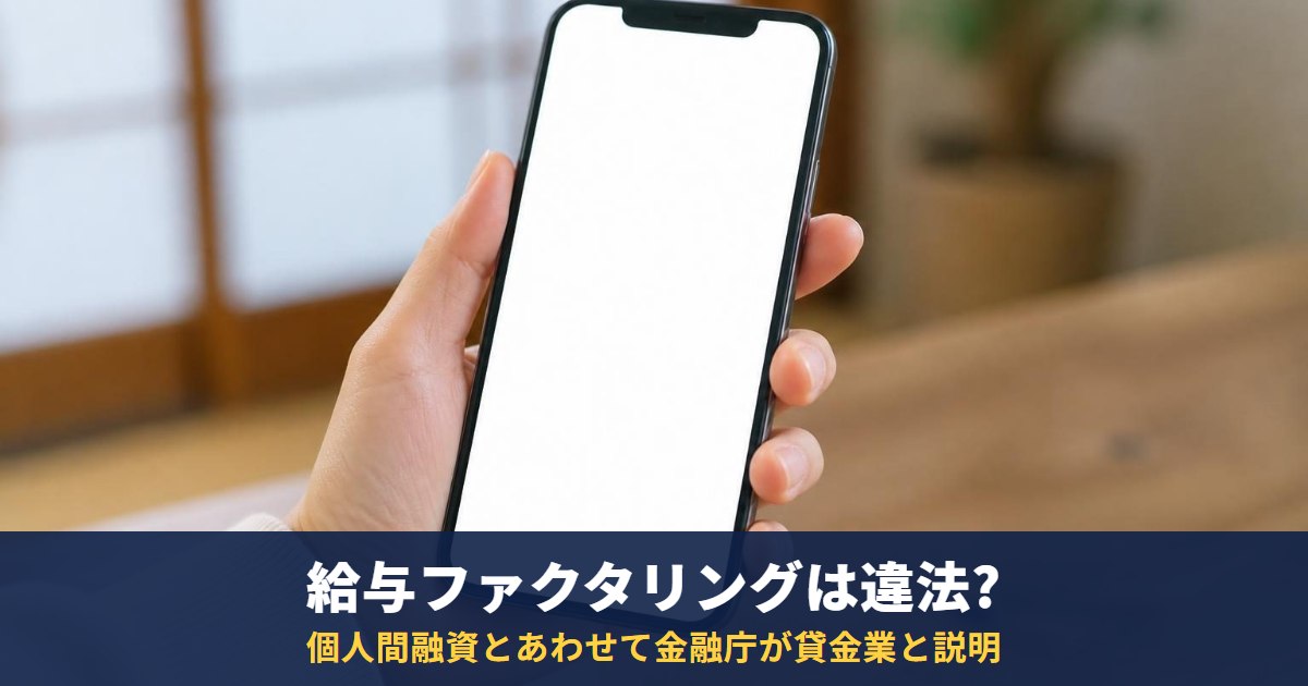 給与ファクタリング・個人間融資は違法?金融庁が貸金業と説明|無登録は10年以下の拘禁刑
