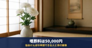 埋葬料はいくらもらえる?協会けんぽは5万円、申請できる人・退職後3か月以内・添付書類