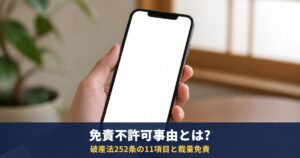 免責不許可事由とは?破産法252条の11項目と、ギャンブルでも免責される場合(裁量免責)