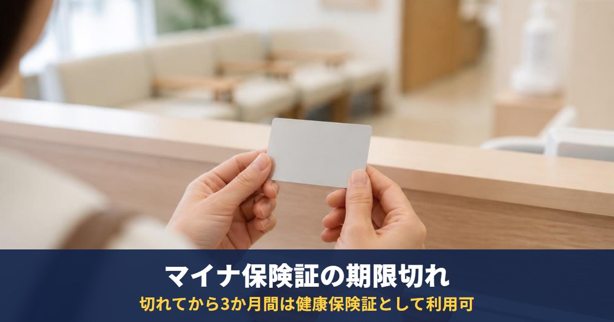 マイナ保険証が有効期限切れでも3か月は使える|病院の10割負担・資格確認書・更新手続き