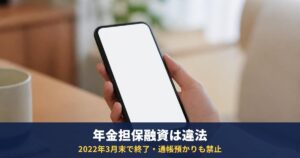 年金を担保にお金を借りるのは違法|年金担保貸付は2022年3月末で終了、通帳預かりも禁止