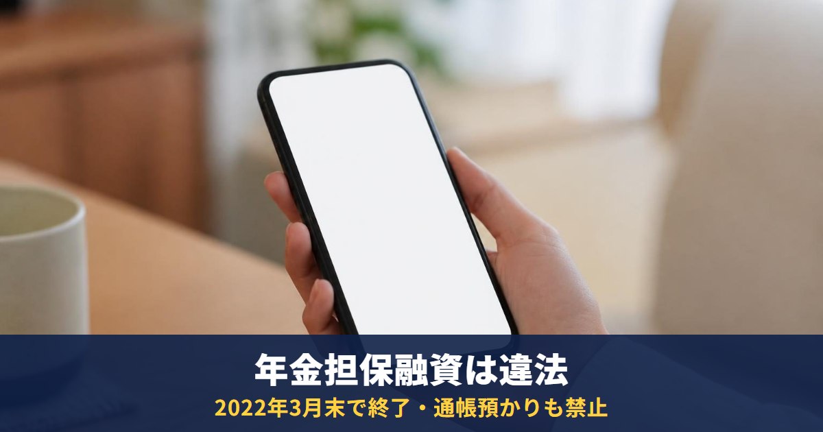 年金を担保にお金を借りるのは違法|年金担保貸付は2022年3月末で終了、通帳預かりも禁止