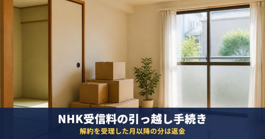 NHK受信料の引っ越し手続き|住所変更・解約の違いと、忘れたときの返金・電話番号