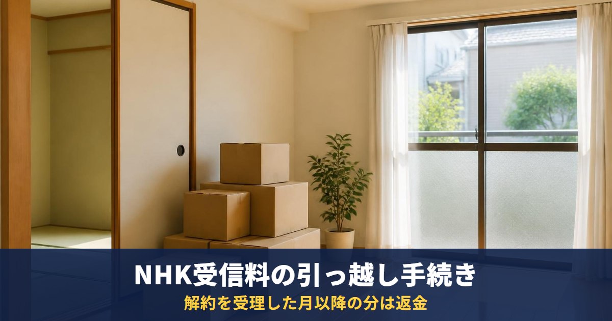 NHK受信料の引っ越し手続き|住所変更・解約の違いと、忘れたときの返金・電話番号