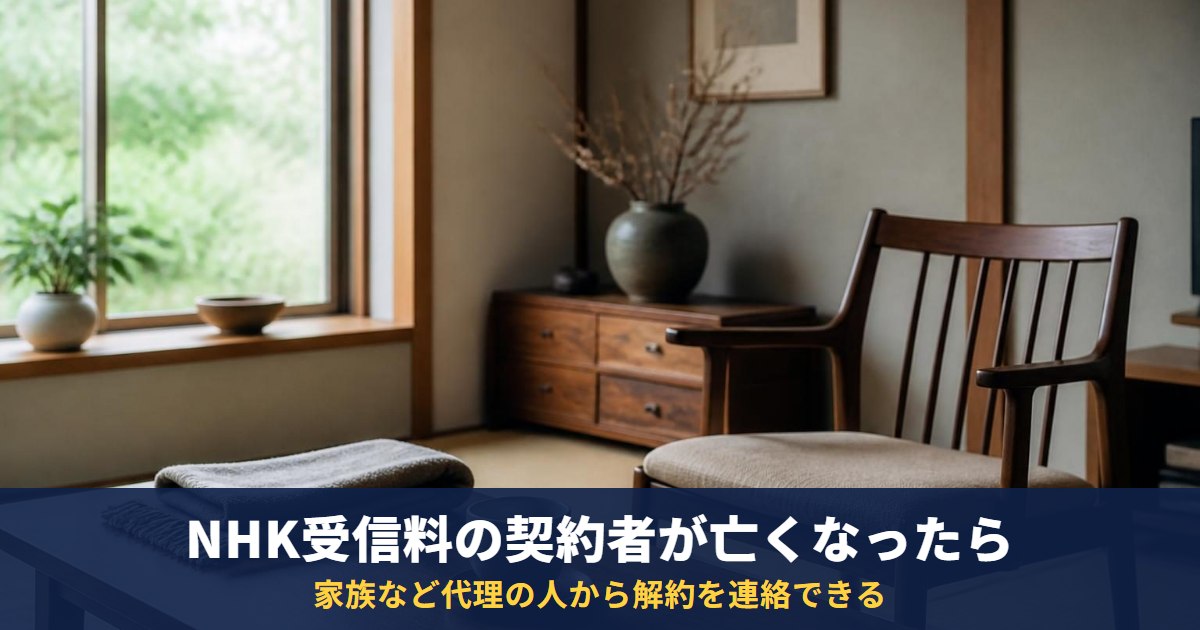 NHK受信料の契約者が亡くなったら|解約・契約の続け方と、払込用紙が届き続けるときの連絡先