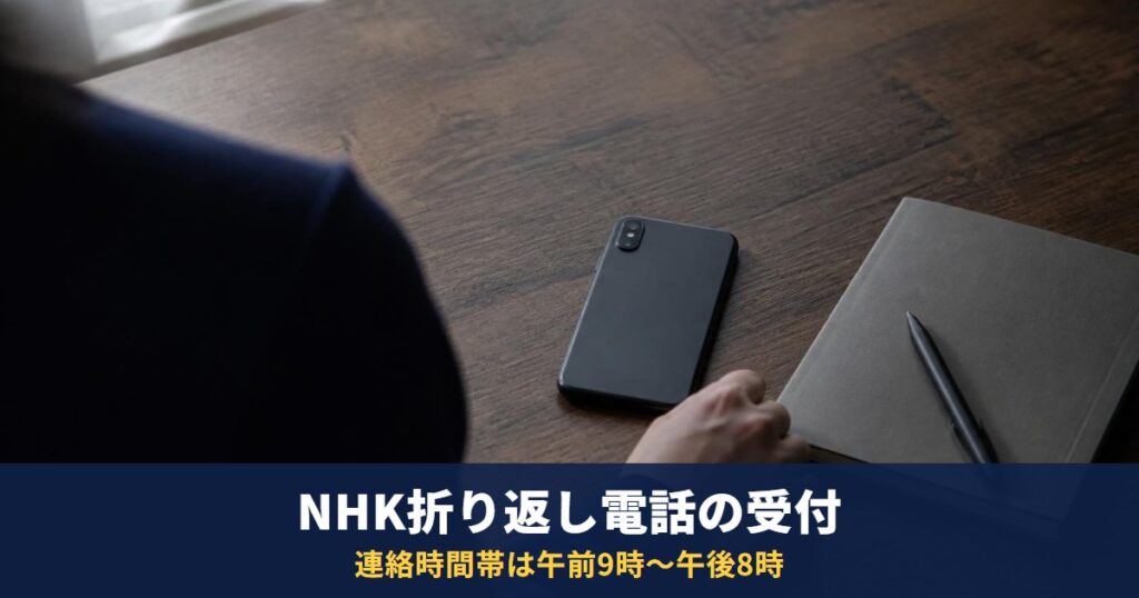 NHK折り返し電話受付フォームの使い方|対象5手続き・時間帯・来ないときの確認先