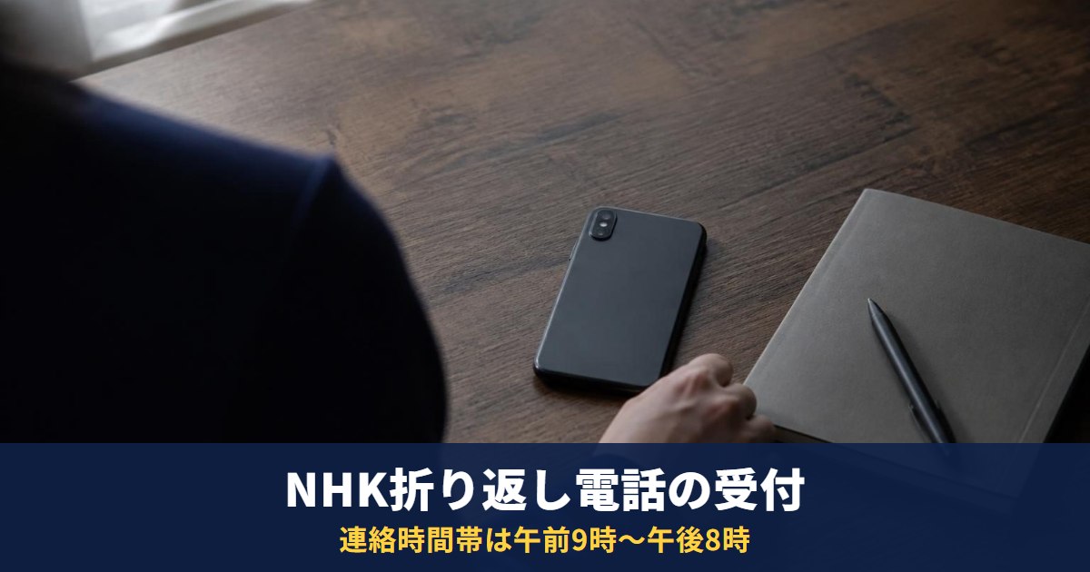 NHK折り返し電話受付フォームの使い方|対象5手続き・時間帯・来ないときの確認先