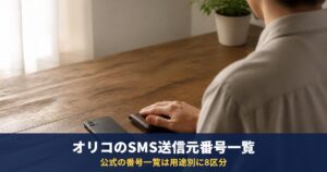 オリコのSMS送信元番号|0120-396-580・049-256-1182など用途別一覧