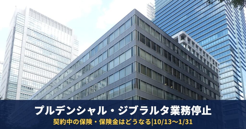 プルデンシャル生命・ジブラルタ生命の業務停止命令|契約中の保険・保険金はどうなる