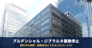 プルデンシャル生命・ジブラルタ生命の業務停止命令|契約中の保険・保険金はどうなる