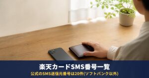 楽天カードのSMS送信元の電話番号一覧|0570-666-910など公式の番号と確認方法