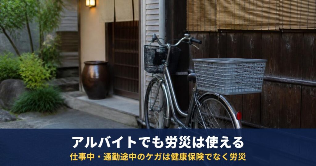 アルバイトの労災|仕事中・通勤途中のケガは健康保険でなく労災、休業は4日目から給付基礎日額の60%