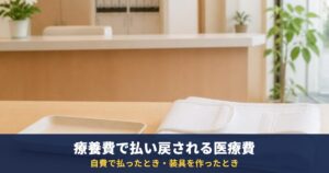 療養費とは?自費で払った医療費・コルセットの払い戻し|協会けんぽの対象・必要書類・申請先