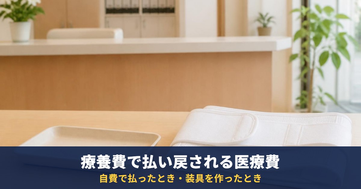 療養費とは?自費で払った医療費・コルセットの払い戻し|協会けんぽの対象・必要書類・申請先