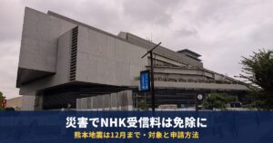 災害でNHK受信料が免除になる条件|熊本地震は12月分まで・台風25号など対象地域と申請方法