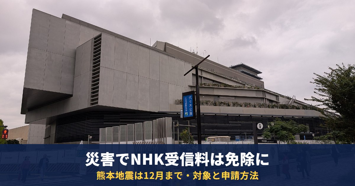災害でNHK受信料が免除になる条件|熊本地震は12月分まで・台風25号など対象地域と申請方法