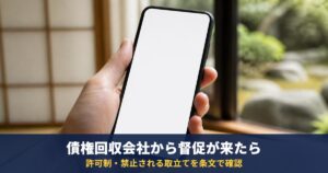 債権回収会社(サービサー)から督促が来たら|許可制・禁止される取立て・弁護士に頼んだあとの電話