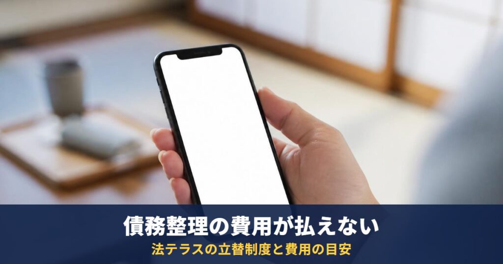 債務整理の費用が払えないとき|法テラスの立替制度の条件と任意整理・自己破産の費用の目安