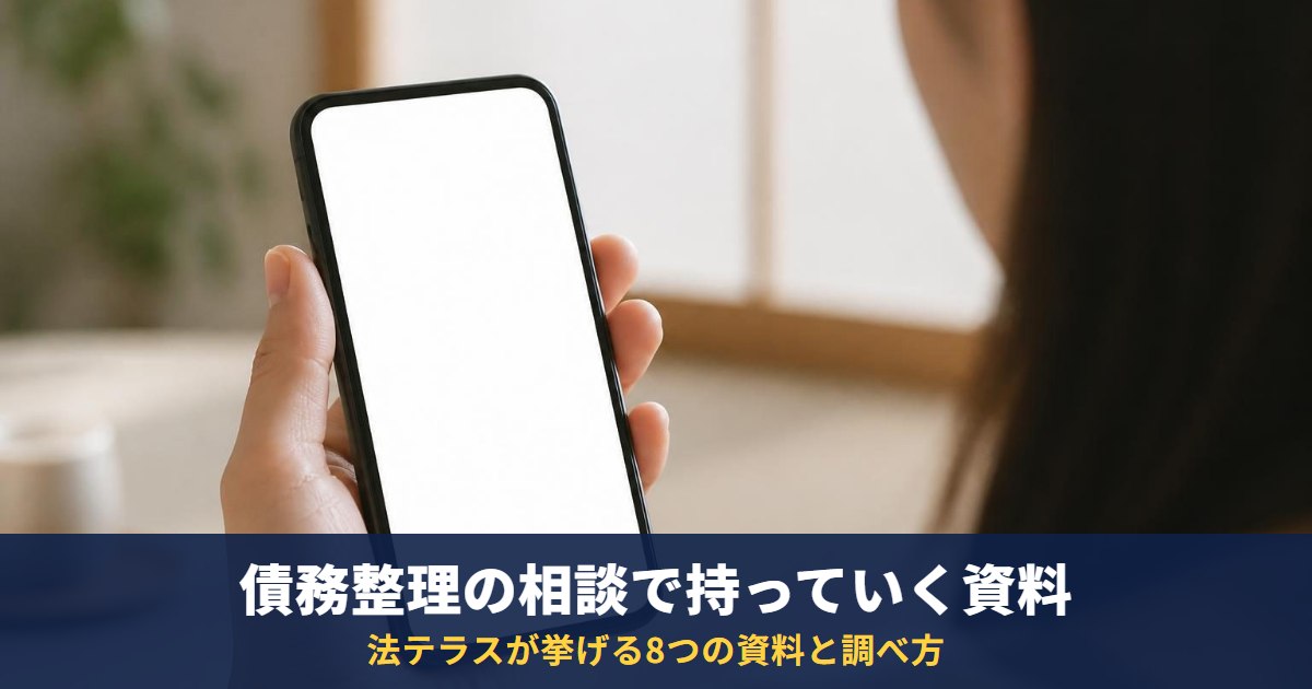 債務整理の相談に持っていく資料|債権者一覧表・督促状・通帳など8つと、借入先の調べ方