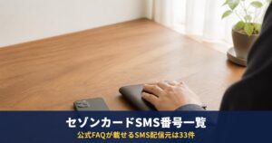 セゾンカードのSMS送信元の電話番号一覧|03-5996-1420など