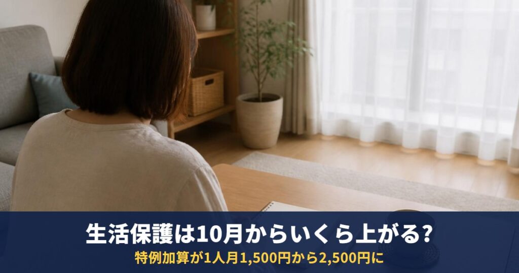 生活保護は10月からいくら上がる?特例加算2,500円|いつから・対象・従前額保障