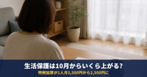 生活保護は10月からいくら上がる?特例加算2,500円|いつから・対象・従前額保障