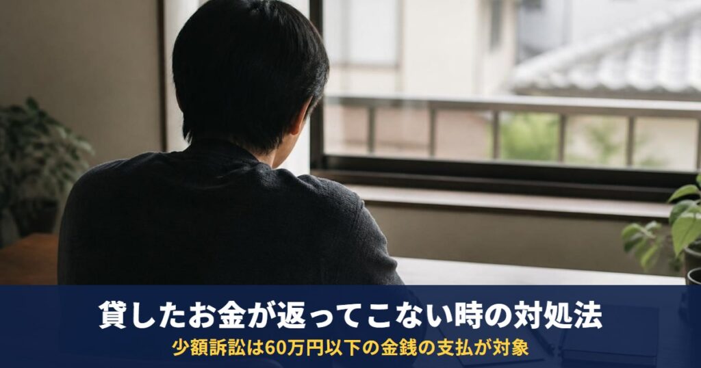 貸したお金が返ってこないときの取り戻し方|内容証明・支払督促・少額訴訟と時効