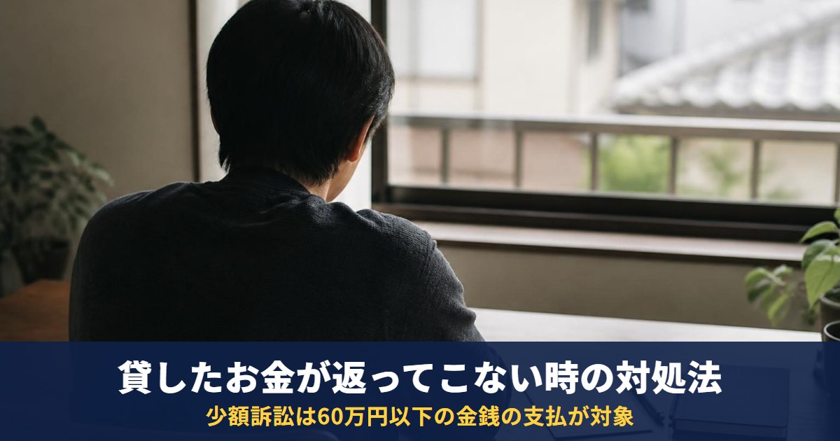 貸したお金が返ってこないときの取り戻し方|内容証明・支払督促・少額訴訟と時効