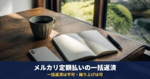 メルカリの定額払いは一括返済できない?繰り上げ返済の方法と手数料(年率18.0%)