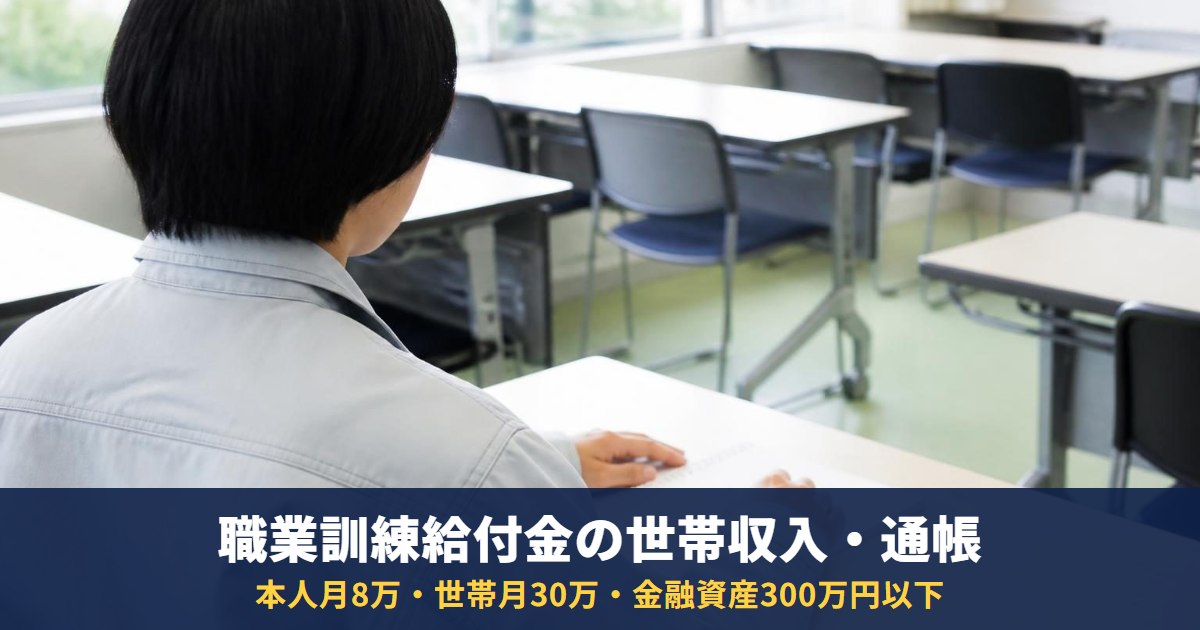 職業訓練受講給付金の世帯収入・資産の条件|通帳や収入はどう確認される?落ちる理由