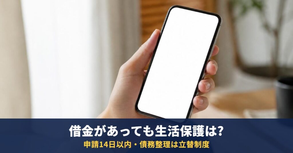 借金があっても生活保護は受けられる?審査は14日以内・債務整理は法テラスの立替が使える