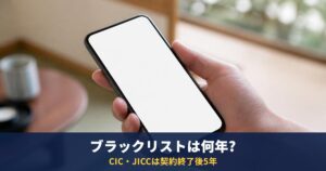 信用情報(ブラックリスト)に載る期間は?CIC・JICCは契約終了後5年|延滞・債務整理・自己破産