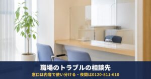 職場のトラブルはどこに相談?労働基準監督署・総合労働相談コーナー・雇用環境均等部の使い分け