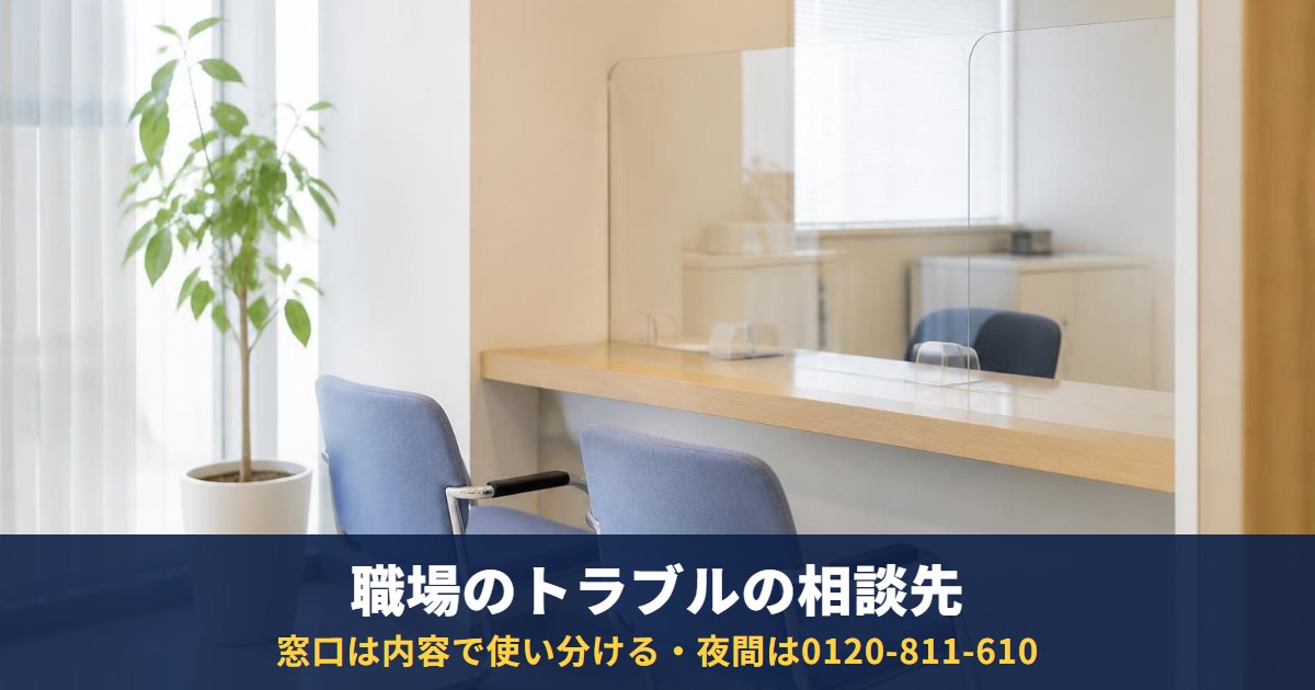 職場のトラブルはどこに相談?労働基準監督署・総合労働相談コーナー・雇用環境均等部の使い分け