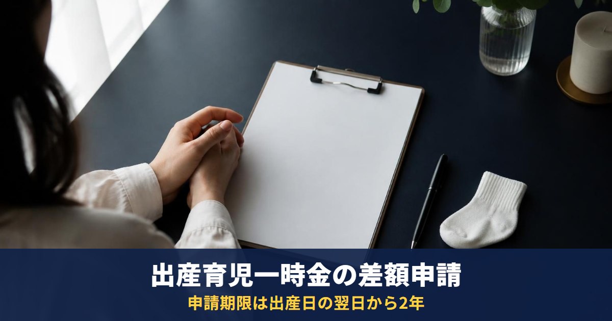 出産育児一時金の差額はいつ・どこで申請?加入先別の申請先と申請書の記入例