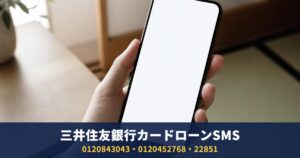 三井住友銀行カードローンのSMS送信元|0120843043・0120452768・22851