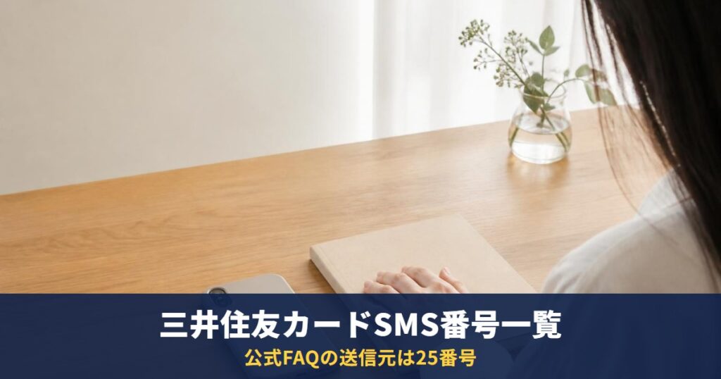 三井住友カードのSMS送信元|0005004980など公式の電話番号一覧