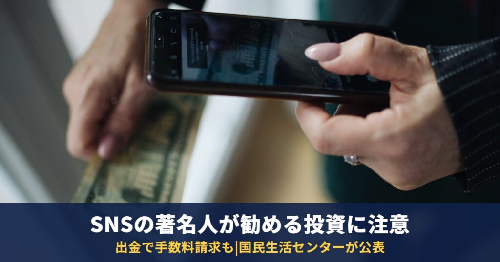 SNSの著名人が勧める「もうかる投資」に注意|国民生活センター9月1日公表の手口と3つの事例