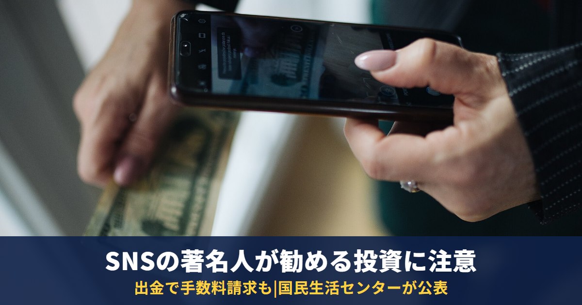 SNSの著名人が勧める「もうかる投資」に注意|国民生活センター9月1日公表の手口と3つの事例
