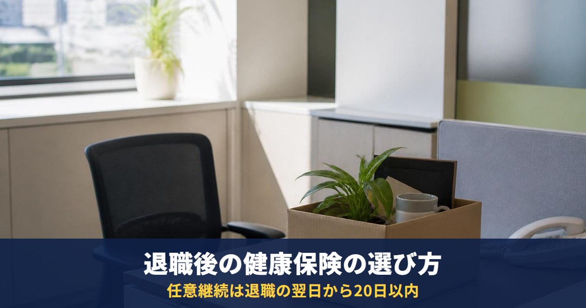退職後の健康保険|任意継続は退職翌日から20日以内、保険料は2倍が目安。国保・家族の扶養との違い