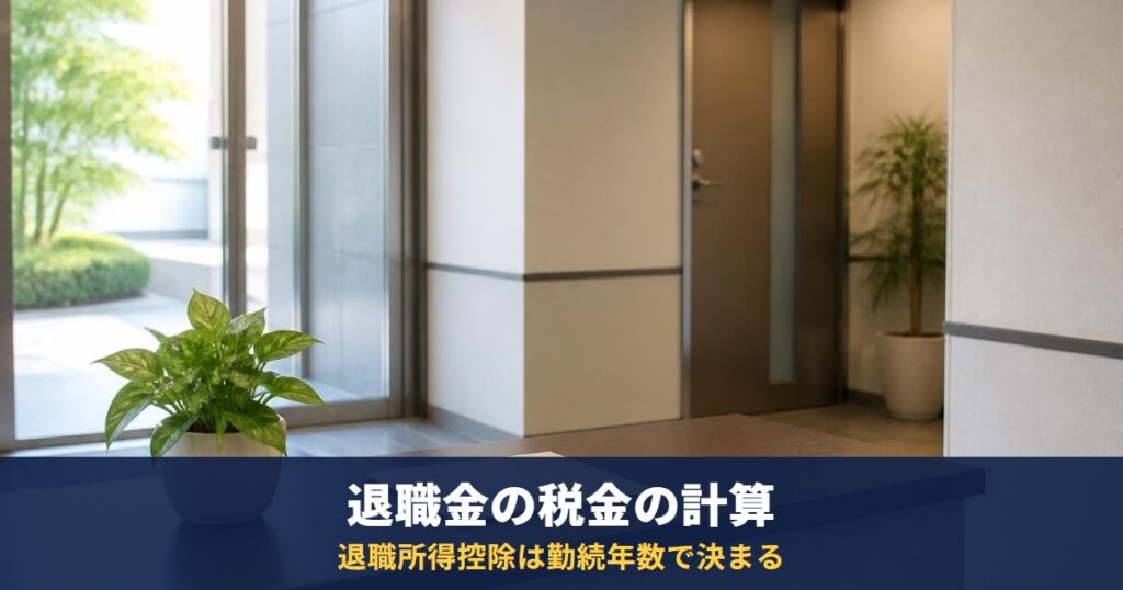 退職金の税金|退職所得控除は勤続20年以下で40万円×年数、申告書を出せば確定申告は原則不要