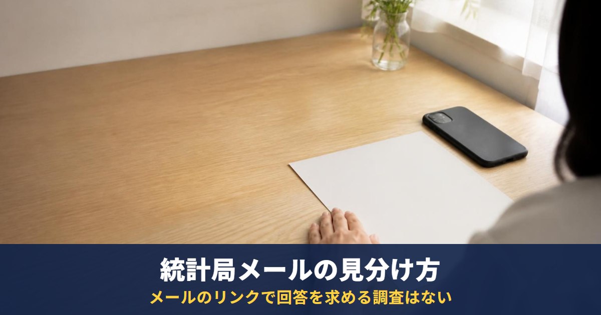 統計局のメールは詐欺?労働力調査・生活費増加に関する基礎調査をかたる手口と本物の見分け方