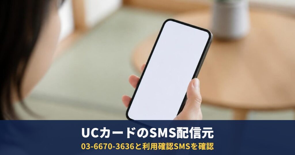UCカードのSMS配信元の電話番号一覧|03-6670-3636・03-5996-1420など公式の番号