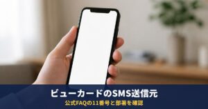 ビューカードのSMS送信元の電話番号一覧|03-6685-7000など公式FAQの11番号を確認