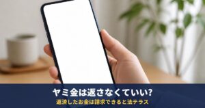 ヤミ金からの借金は返さなくていい?返したお金は返ってくる?法テラス・貸金業協会の案内
