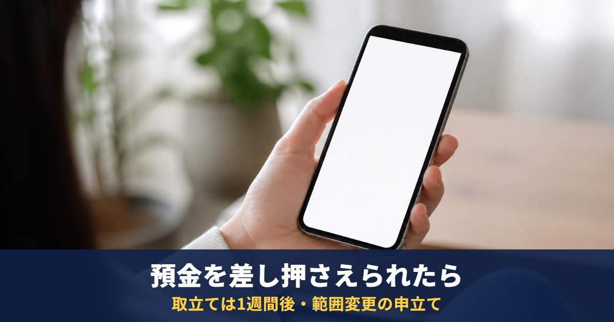 預金口座を差し押さえられたら|取立ては1週間後・給料は4週間後・範囲変更の申立て