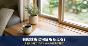 有給休暇は何日もらえる?入社6か月で10日、パートの付与日数表と年5日の取得義務